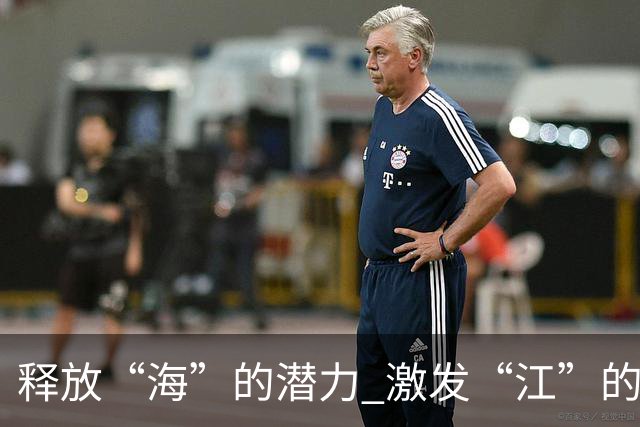 释放“海”的潜力 激发“江”的活力 做足“边”的文章