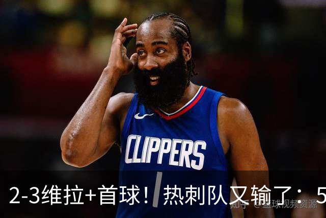 2-3维拉+首球！热刺队又输了：5轮不胜、进降级区，球迷提前离场